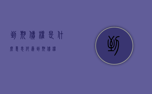 到期债权是什么意思（何为到期债权）