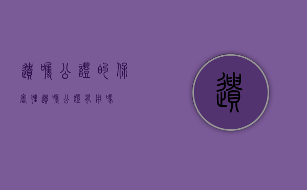 遗嘱公证的保密性（遗嘱公证有用吗）