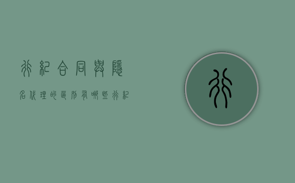 行纪合同与隐名代理的区别有哪些（行纪合同的行纪人）