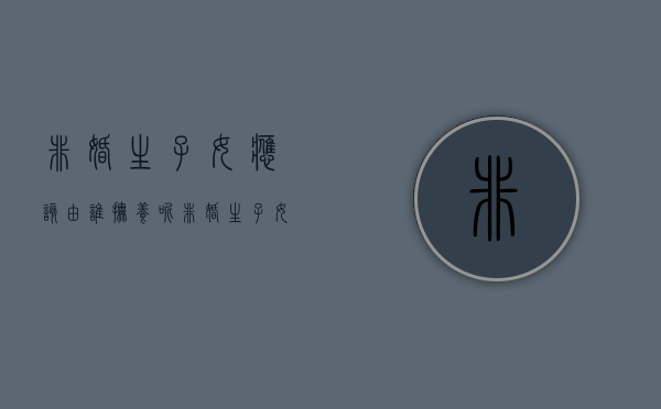 非婚生子女应该由谁抚养呢（非婚生子女有哪些权利）