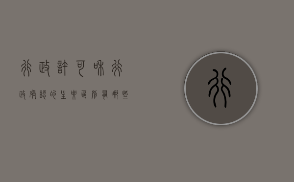 行政许可和行政确认的主要区别有哪些（行政许可和行政确认怎么区分）