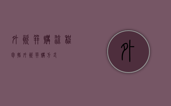外资并购流程包括（外资并购方式）