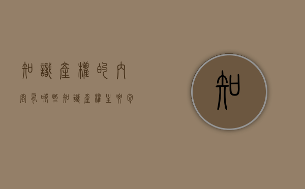知识产权的内容有哪些（知识产权主要包括哪些方面）