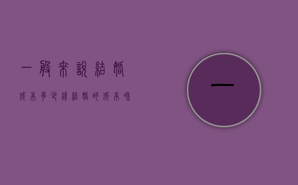 一般来说结婚成本多少钱（结婚的成本和收益）