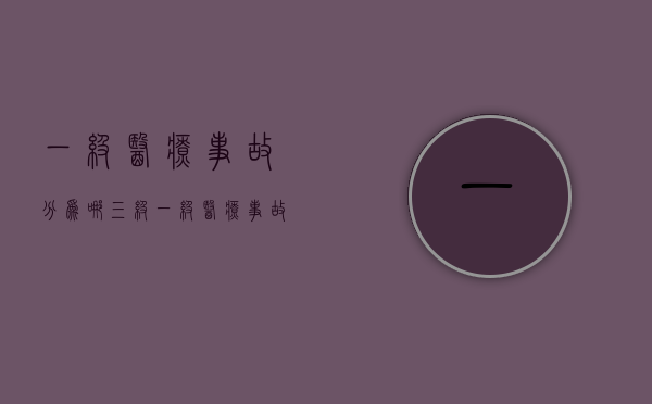一级医疗事故分为哪三级（一级医疗事故的确切内涵）