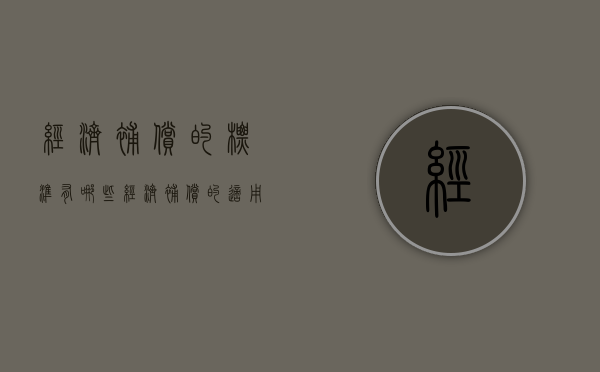 经济补偿的标准有哪些（经济补偿的适用范围）