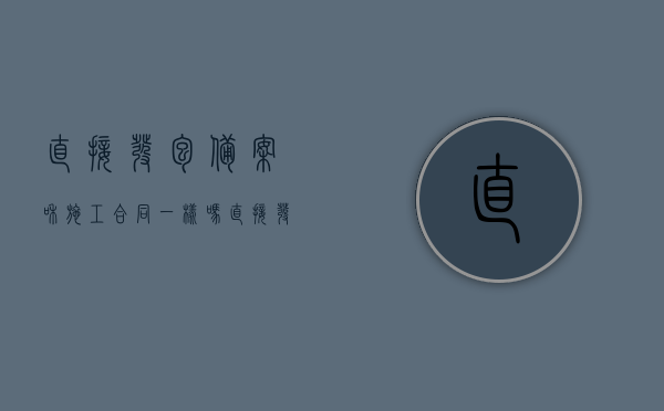 直接发包备案和施工合同一样吗？（直接发包的项目需要备案吗）