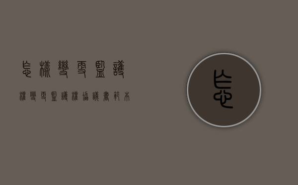 怎样变更监护权（变更监护权协议书范本怎么写）