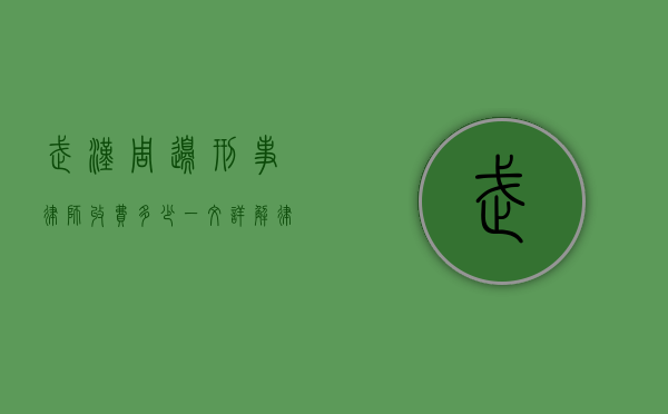 武汉周边刑事律师收费多少？一文详解律师收费标准及影响因素