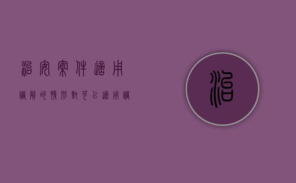 治安案件适用调解的情形（对可以适用调解的治安案件,公安机关也必须及时）