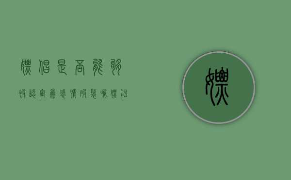 嫖娼是否能够被认定为感情破裂呢（嫖娼可以成为判决离婚的依据吗）