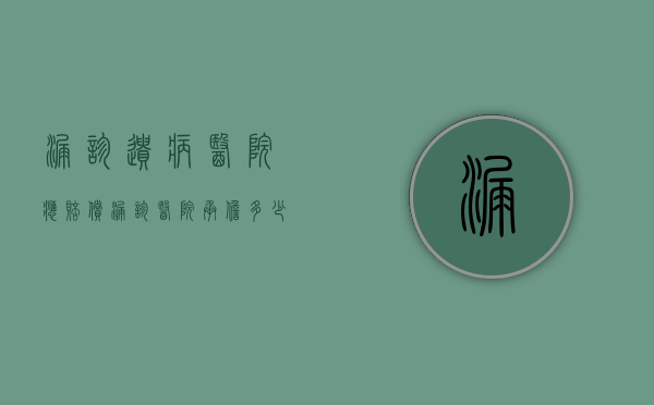 漏诊遗病医院应赔偿（漏诊医院承担多少责任）