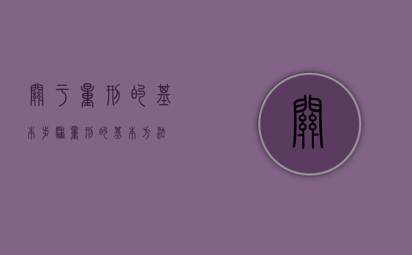 关于量刑的基本步骤（量刑的基本方法）