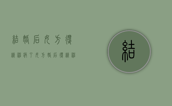 结婚后女方得精神病了（女方婚后得精神病,男方起诉离婚可以吗）