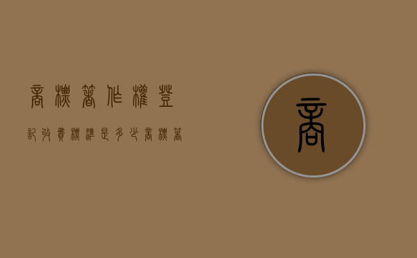 商标著作权登记收费标准是多少（商标著作权登记与商标注册）