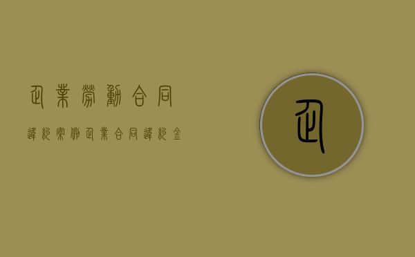 企业劳动合同违约案例（企业合同违约金的法律规定）