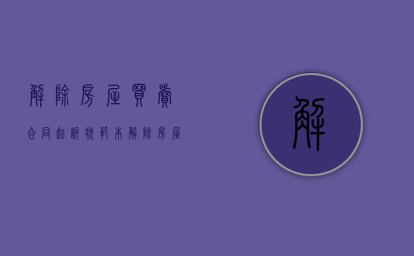 解除房屋买卖合同起诉状范本（解除房屋买卖合同的诉状）