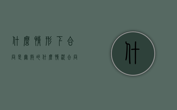 什么情形下合同是无效的（什么情况合同判定为无效）