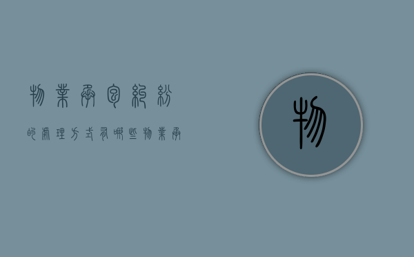物业承包纠纷的处理方式有哪些？（物业承接纠纷案例）