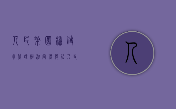 人民币图样使用管理办法宣传总结（人民币图样使用管理办法自施行）