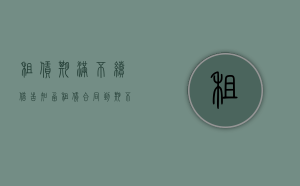 租赁期满不续借告知函（租赁合同到期不续签告知函）