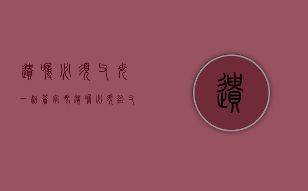 遗嘱必须父母一起签字吗（遗嘱必须给父母留份额吗）