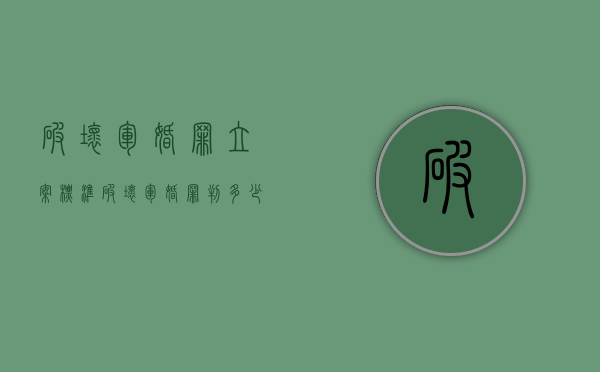 破坏军婚罪立案标准（破坏军婚罪判多少年案例）