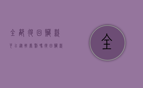 全部退回赃款可以从轻处罚吗（退回赃款能减轻刑事责任吗）