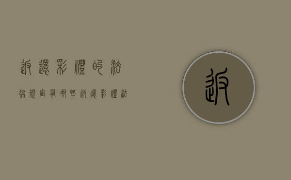 返还彩礼的法律规定有哪些(返还彩礼法律依据) 返还彩礼的法律规定有哪些(返还彩礼法律依据)