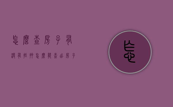 怎么查房子有没有抵押?（怎么能查出房子有没有抵押）