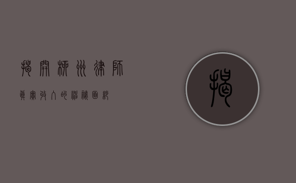 揭开柳州律师真实收入的神秘面纱