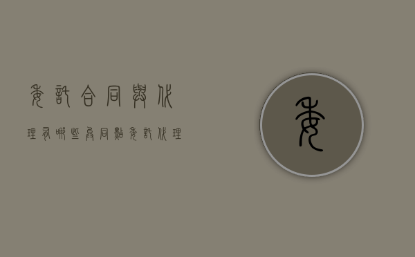 委托合同与代理有哪些异同点（委托代理与委托合同的区别）