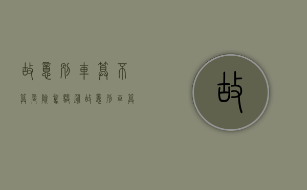 故意别车算不算危险驾驶罪（故意别车算不算危险驾驶罪行为）