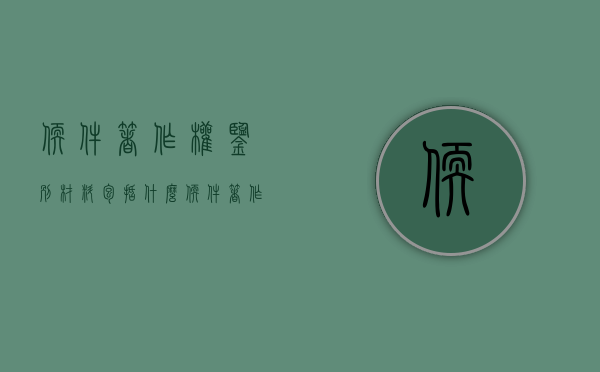 软件著作权鉴别材料包括什么（软件著作权软件鉴别材料模板是什么）