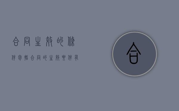 合同生效的条件包括（合同的生效要件有什么）