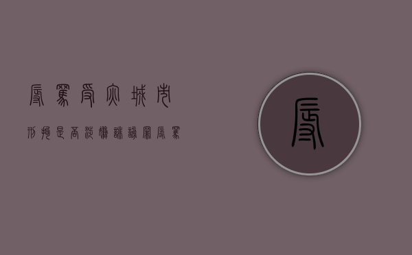 辱骂受灾城市刑拘是否涉嫌诽谤罪（辱骂受灾城市刑拘是否涉嫌诽谤罪呢）