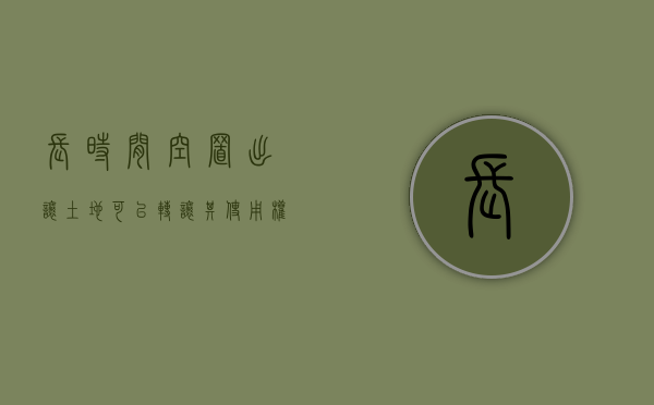 长时间空置出让土地可以转让其使用权吗合法吗（出让土地长期闲置）