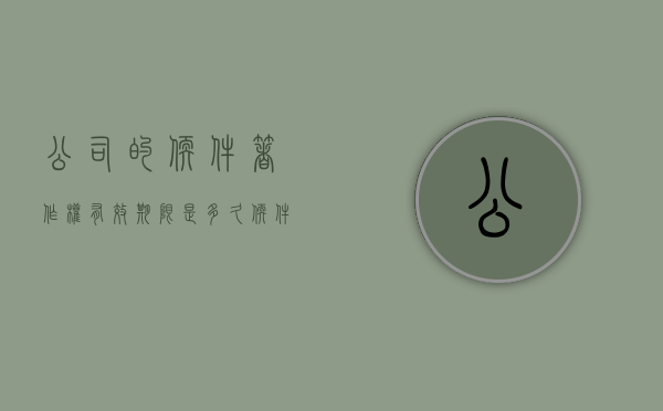 公司的软件著作权有效期限是多久（软件著作权对公司的意义）