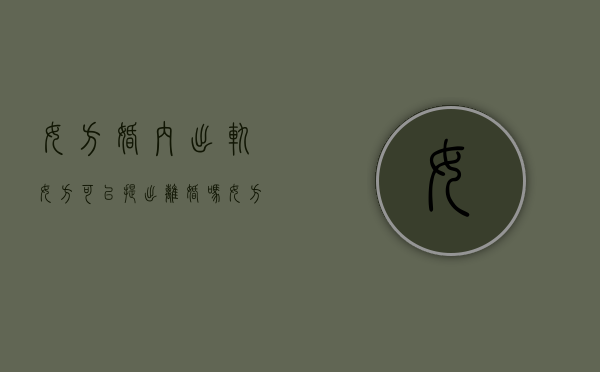 女方婚内出轨女方可以提出离婚吗（女方婚内出轨触犯法律吗）