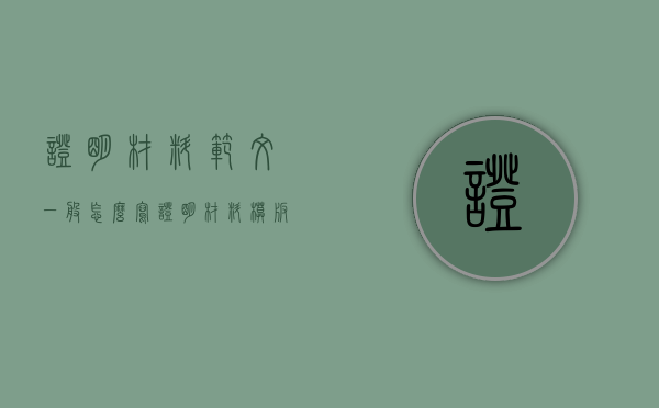证明材料范文一般怎么写（证明材料模板格式）