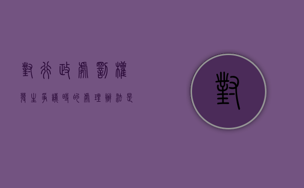 对行政处罚权发生争议时的处理办法是什么（对行政处罚权发生争议时的处理办法是什么意思）