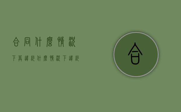 合同什么情况下算违约？（什么情况下违约可以不承担责任）
