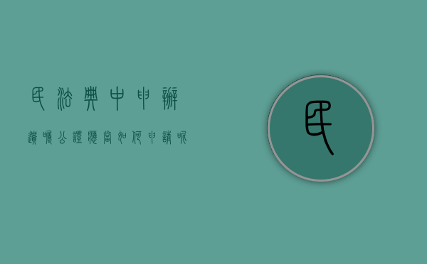 民法典中申办遗嘱公证应当如何申请呢（办理遗嘱公证的指导意见）