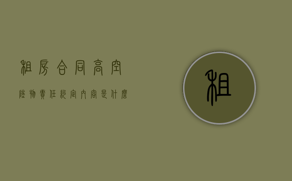 租房合同高空坠物责任约定内容是什么？（租房子高空坠物）
