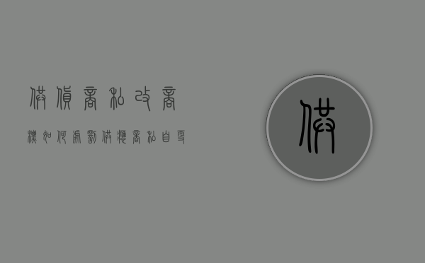 供货商私改商标如何处罚（供应商私自更换物料材质）