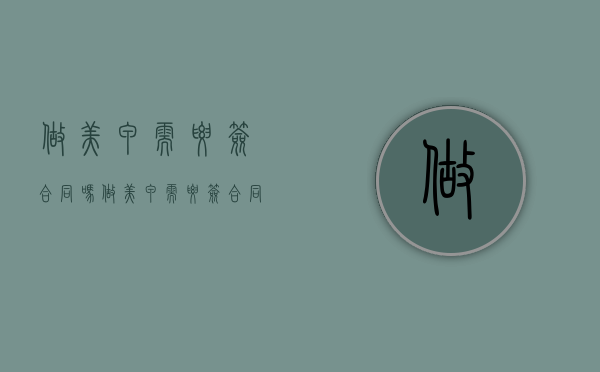 做美甲需要签合同吗（做美甲需要签合同吗知乎）