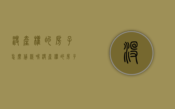 没产权的房子怎么贷款呢（没产权的房子可以抵押贷款吗）