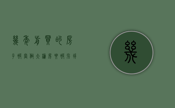 几年前买的房子被当做大棚房要被强拆,怎么办（大棚房拆除后如何赔偿）