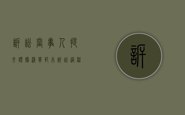 诉讼当事人提交证据清单范本（诉讼过程中可以增加请求吗）