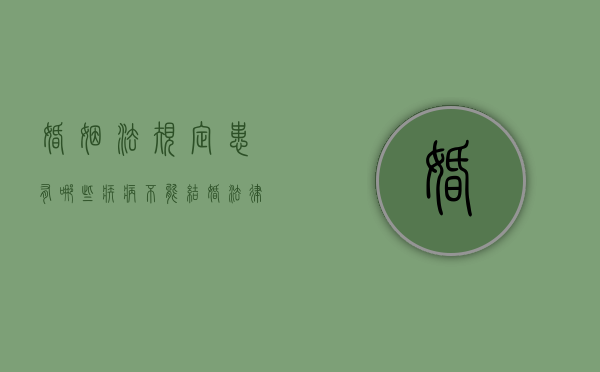婚姻法规定患有哪些疾病不能结婚（法律上患哪些病不允许结婚）